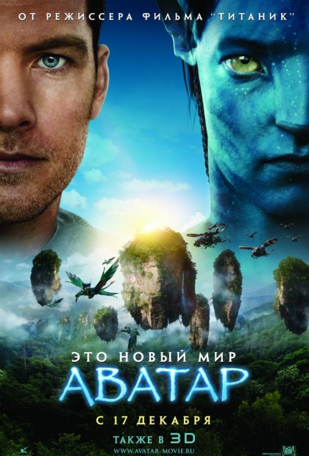 Фильм Аватар 2009 года смотреть онлайн бесплатно