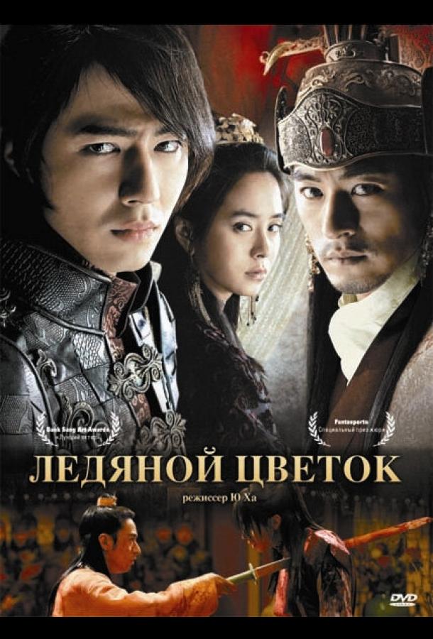Ледяной цветок 2008 Смотреть Онлайн Бесплатно в Хорошем Качестве