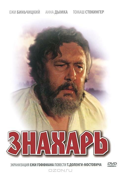 Фильм Знахарь (1981) смотреть онлайн в хорошем качестве HD